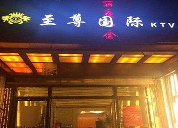 沙河口哪个KTV真空陪酒妹子服务好-至尊国际KTV消费价格服务点评