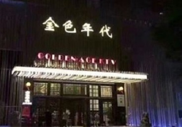 沙河口KTV陪唱公主哪家最便宜-金色年代KTV便宜消费点评