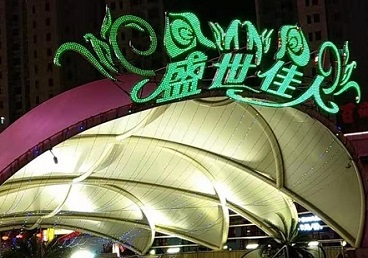 沙河口那个真空ktv陪酒玩的开-英皇国际KTV消费价格点评